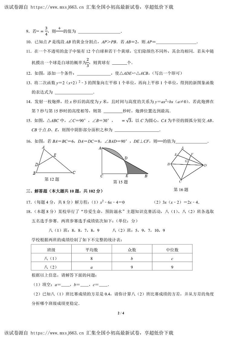 14，江苏省连云港市海宁中学2023-2024学年上学期九年级数学12月月考试卷第2页