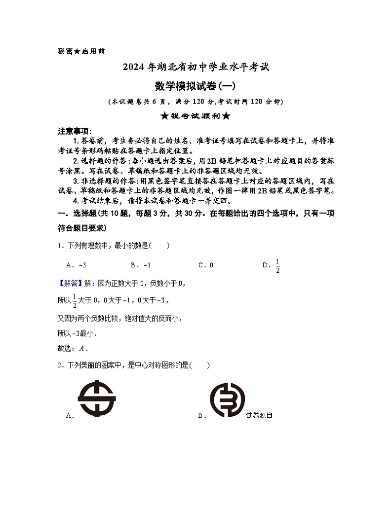 15，2024年湖北省初中学业水平考试数学模拟试卷(一)01