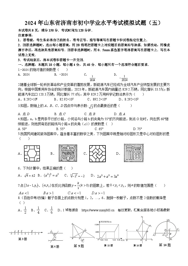 15，济南市天桥区晏阳初中学2023-2024学年初中学业水平考试模拟数学试题（五）第1页