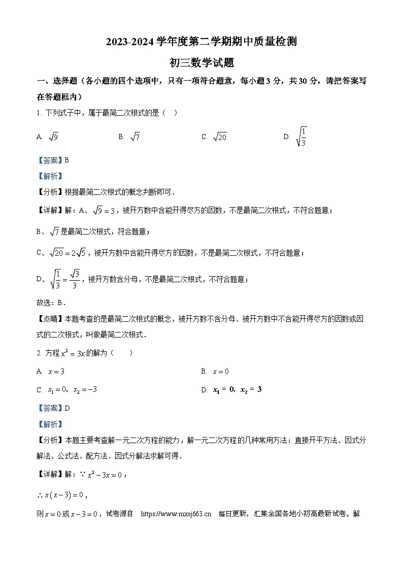 15，山东省济宁市任城区2023-2024学年八年级下学期期中数学试题01
