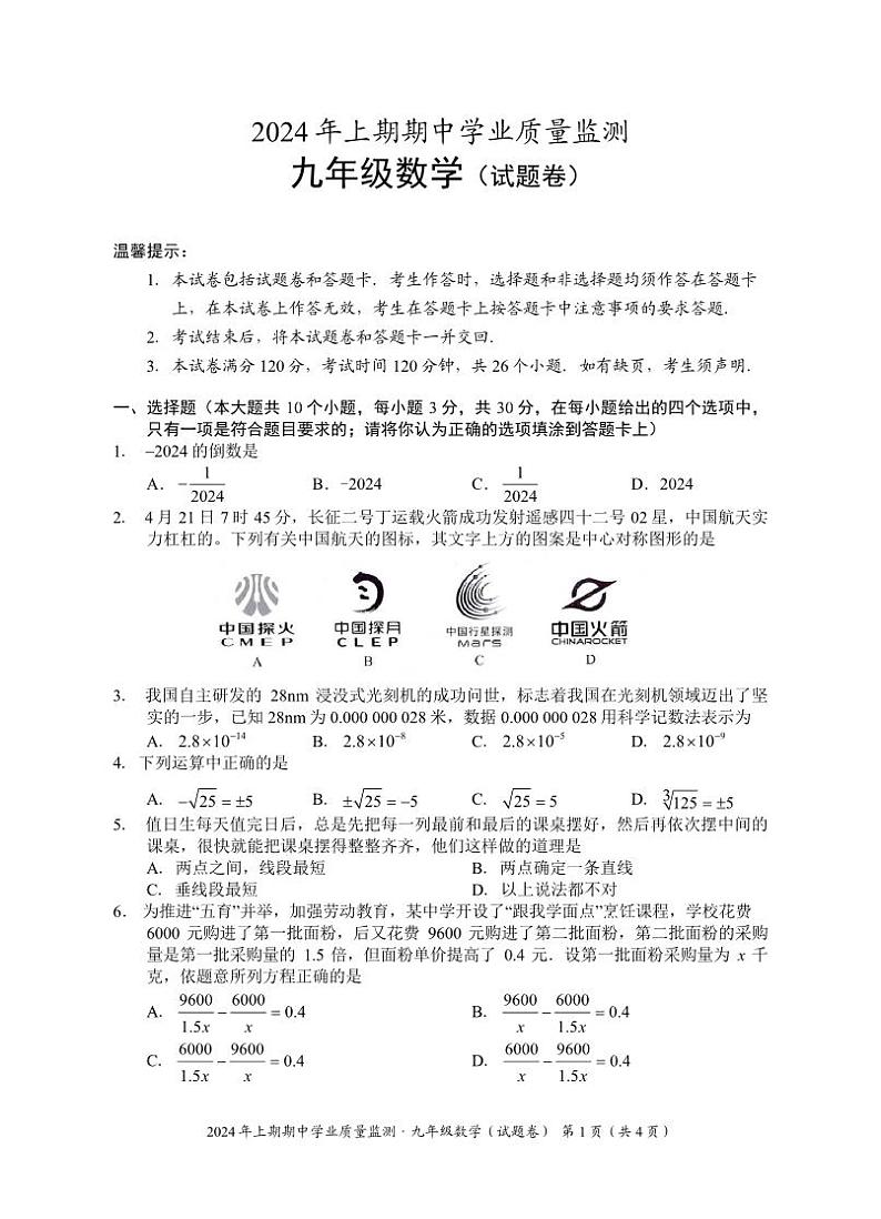 16， 湖南省永州市道县2023-2024学年九年级下学期期中考试数学试题(1)第1页