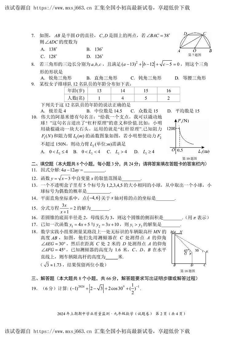 16， 湖南省永州市道县2023-2024学年九年级下学期期中考试数学试题(1)第2页