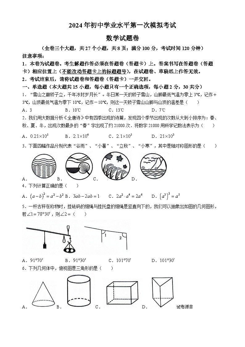 17，2024年云南省昆明市西山区初中学业水平第一次模拟考试数学试题01