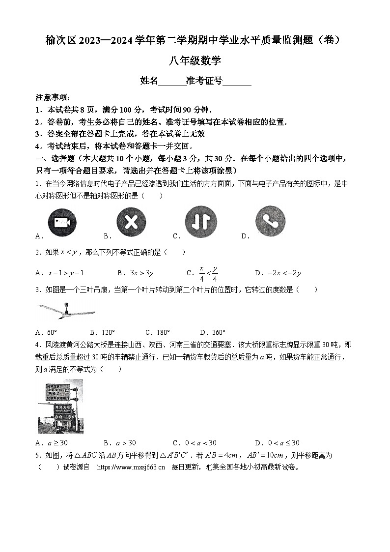 17，山西省晋中市榆次区2023-2024学年八年级下学期期中数学试题第1页