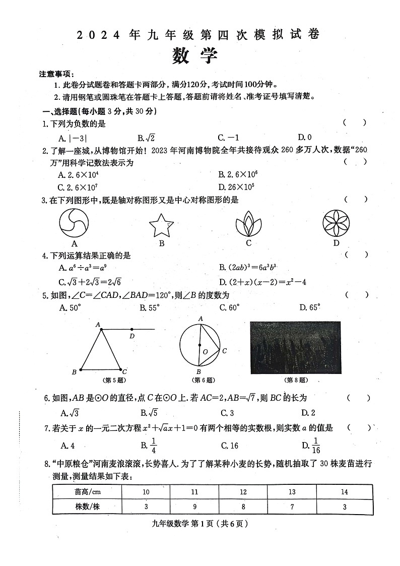 18，河南省周口市郸城县2023-2024学年九年级下册数学中考四模试卷第1页