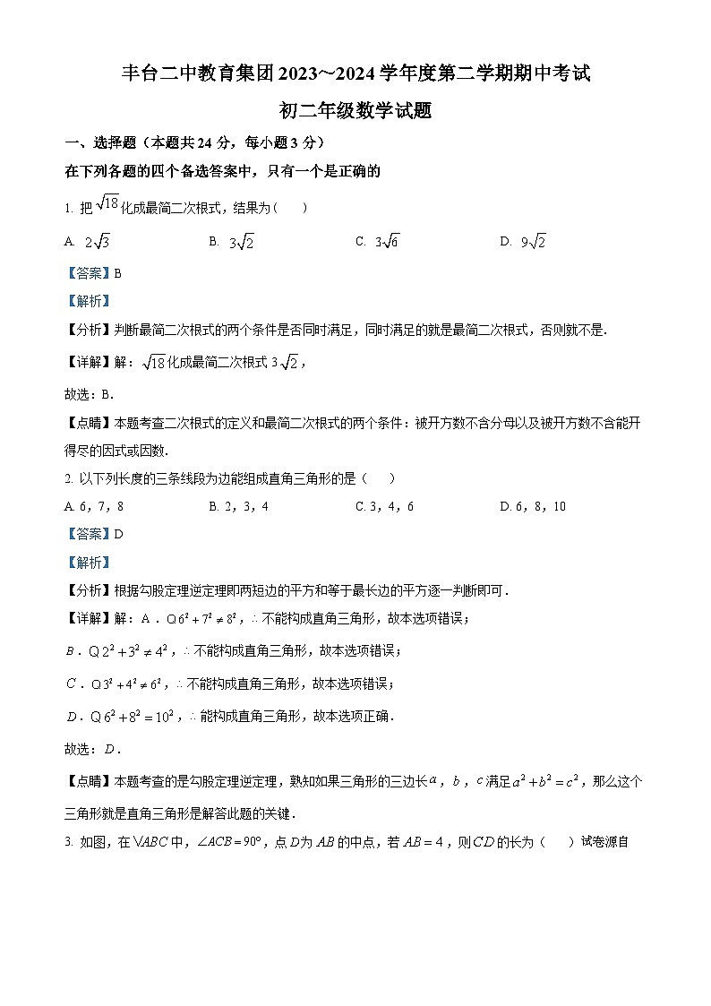 19，北京市丰台第二中学教育集团2023-2024学年八年级下学期期中数学试题第1页