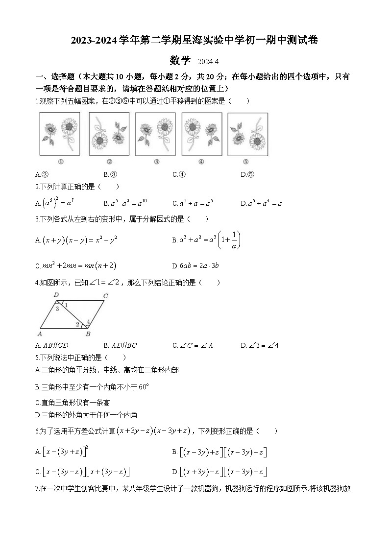 19，江苏省苏州市苏州工业园区星海实验初级中学2023-2024学年七年级下学期期中数学试题01