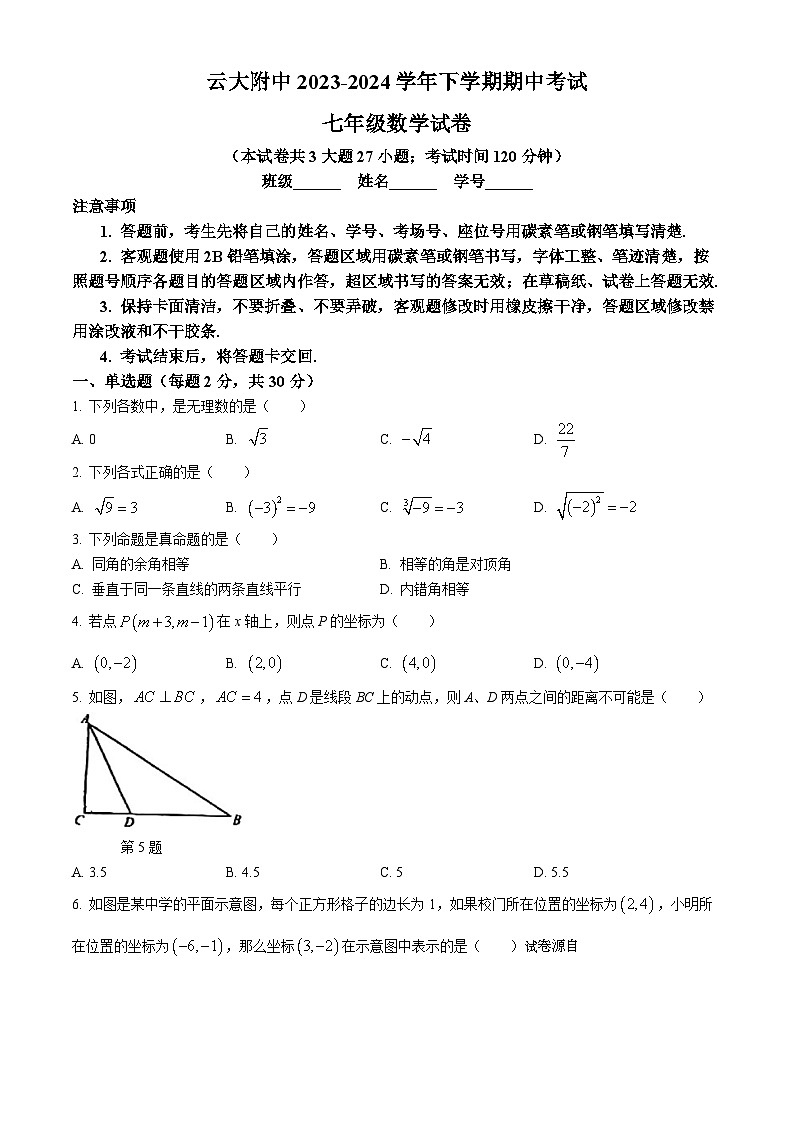 19，云南省云南大学附属中学2023-2024学年七年级下学期期中数学试题第1页