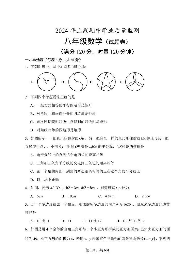 20，湖南省永州市道县2023-2024学年八年级下学期期中考试数学试题(1)第1页