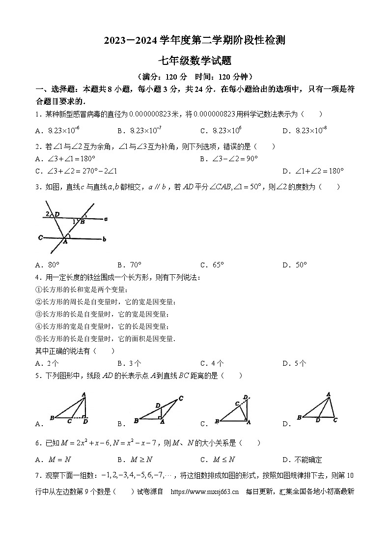 20，山东省青岛市青岛大学附属中学2023-2024学年七年级下学期期中数学试题第1页