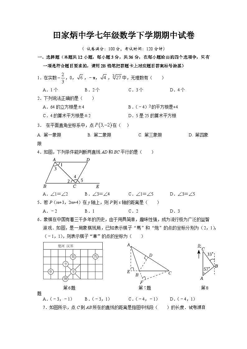 20，四川省自贡市田家炳中学2023-2024学年七年级下学期期中考试数学试题第1页