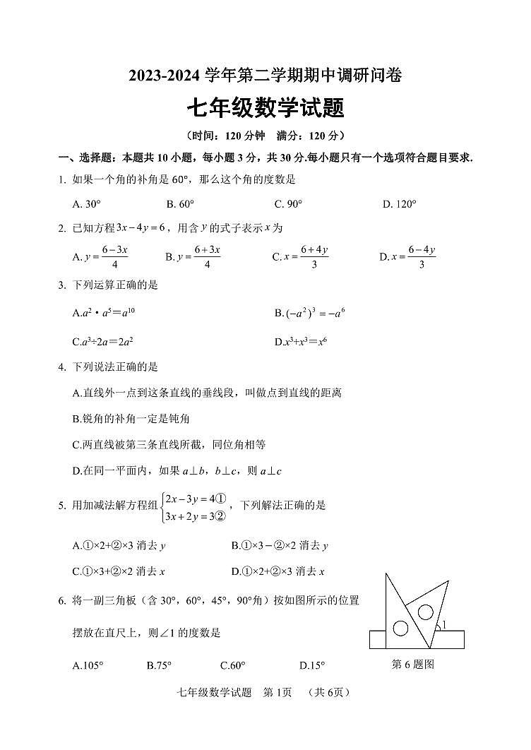 21， 山东省聊城市临清市2023-2024学年七年级下学期期中考试数学试题01