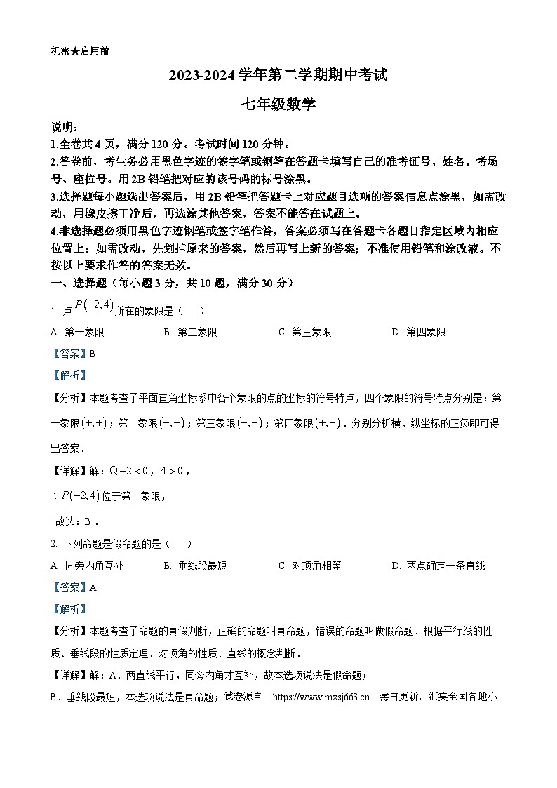 24，广东省东莞市虎外、丰泰、嘉外2023-2024学年七年级下学期期中联考数学试题第1页