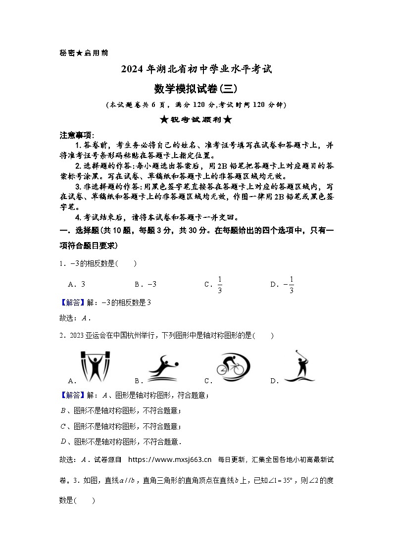 26，2024年湖北省初中学业水平考试数学模拟试卷(三)第1页