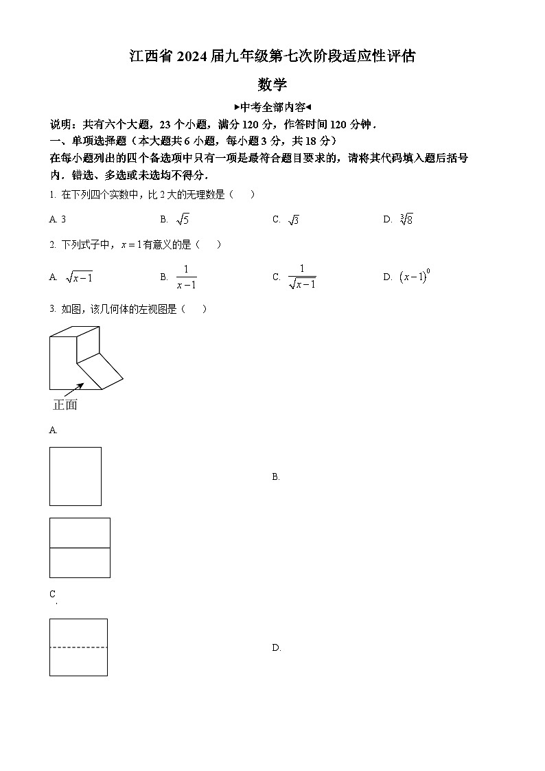 2024年江西省吉安市 吉安县城北中学中考三模数学试题（原卷版+解析版）01