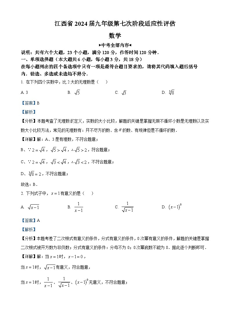 2024年江西省吉安市 吉安县城北中学中考三模数学试题（原卷版+解析版）01