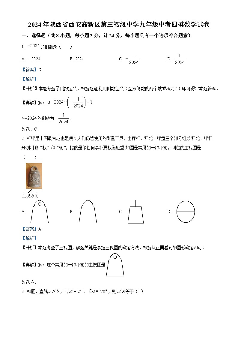 2024年陕西省西安高新区第三初级中学中考四模数学试题（原卷版+解析版）01