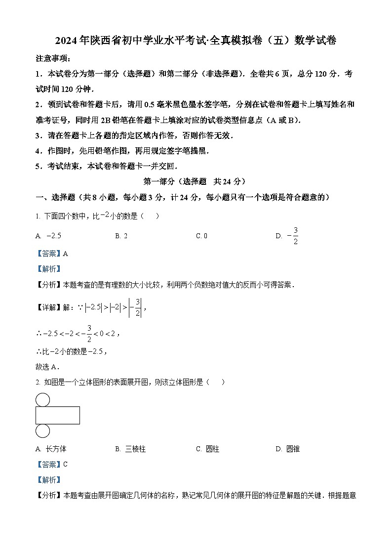 2024年陕西省榆林市第四中学中考二模数学试题（原卷版+解析版）01