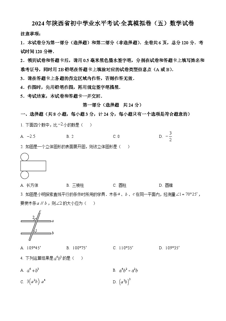 2024年陕西省榆林市第四中学中考二模数学试题（原卷版+解析版）01