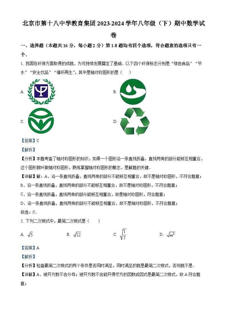 北京市第十八中学教育集团2023-2024学年八年级下学期期中数学试题（解析版）第1页