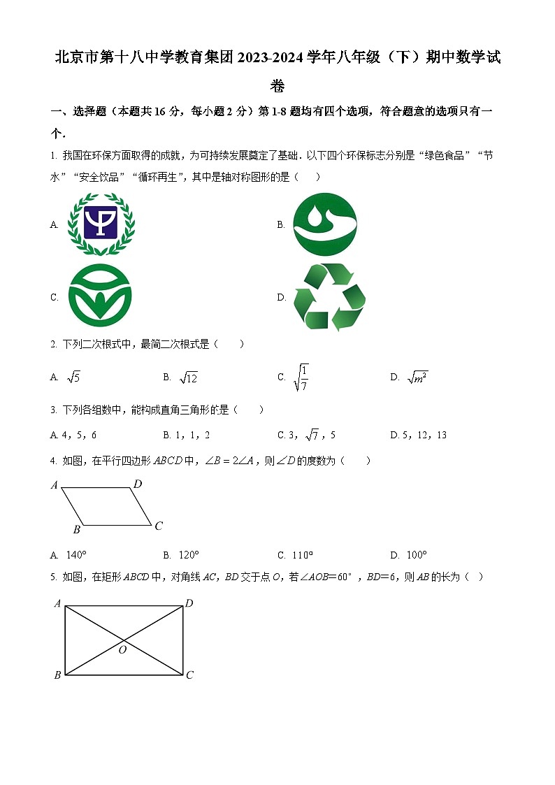 北京市第十八中学教育集团2023-2024学年八年级下学期期中数学试题（原卷版）第1页