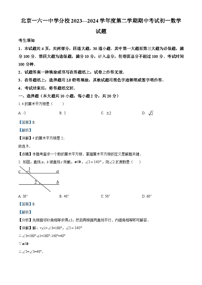 北京市第一六一中学分校2023-2024学年七年级下学期期中数学试题（原卷版+解析版）01