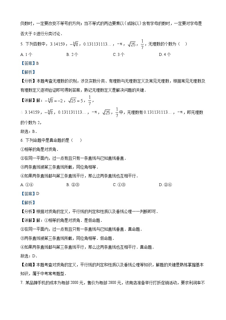 北京市第一六一中学分校2023-2024学年七年级下学期期中数学试题（原卷版+解析版）03