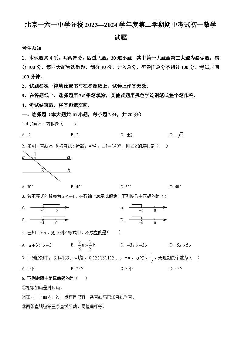 北京市第一六一中学分校2023-2024学年七年级下学期期中数学试题（原卷版+解析版）01