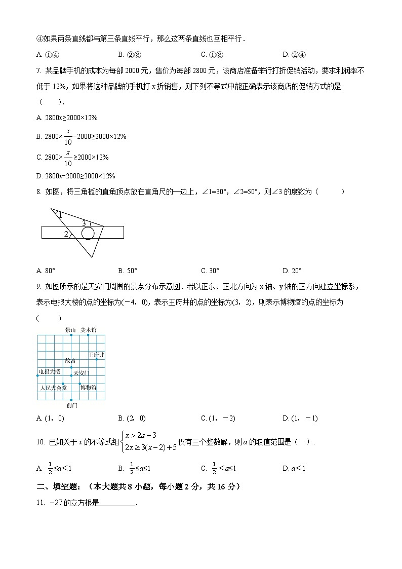 北京市第一六一中学分校2023-2024学年七年级下学期期中数学试题（原卷版+解析版）02