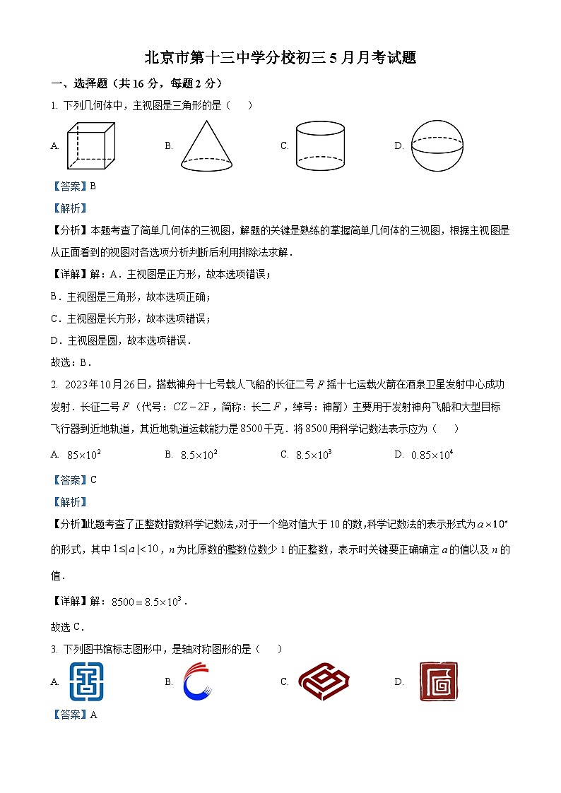 北京市西城区第十三中学分校2023-2024学年九年级下学期月考数学试题（原卷版+解析版）01