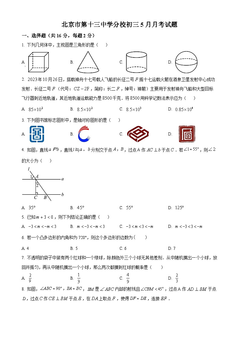 北京市西城区第十三中学分校2023-2024学年九年级下学期月考数学试题（原卷版+解析版）01
