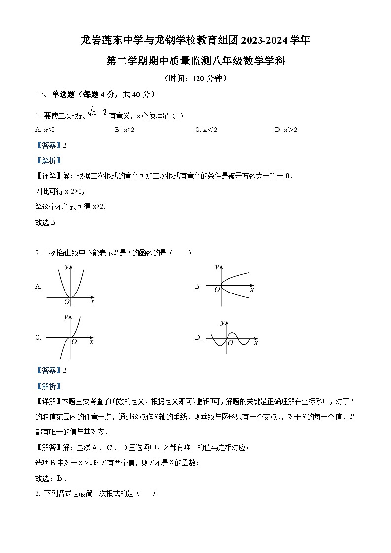 福建省龙岩市新罗区龙岩莲东中学2023-2024学年八年级下学期期中数学试题（原卷版+解析版）01