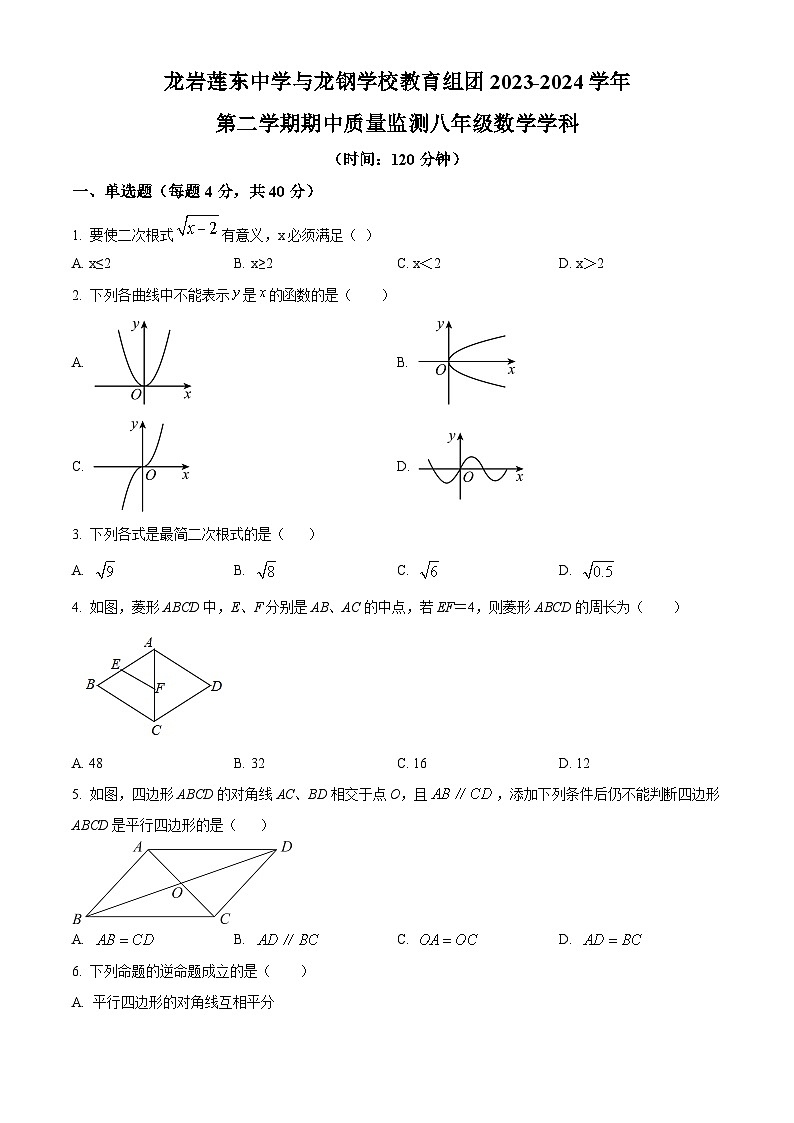 福建省龙岩市新罗区龙岩莲东中学2023-2024学年八年级下学期期中数学试题（原卷版+解析版）01
