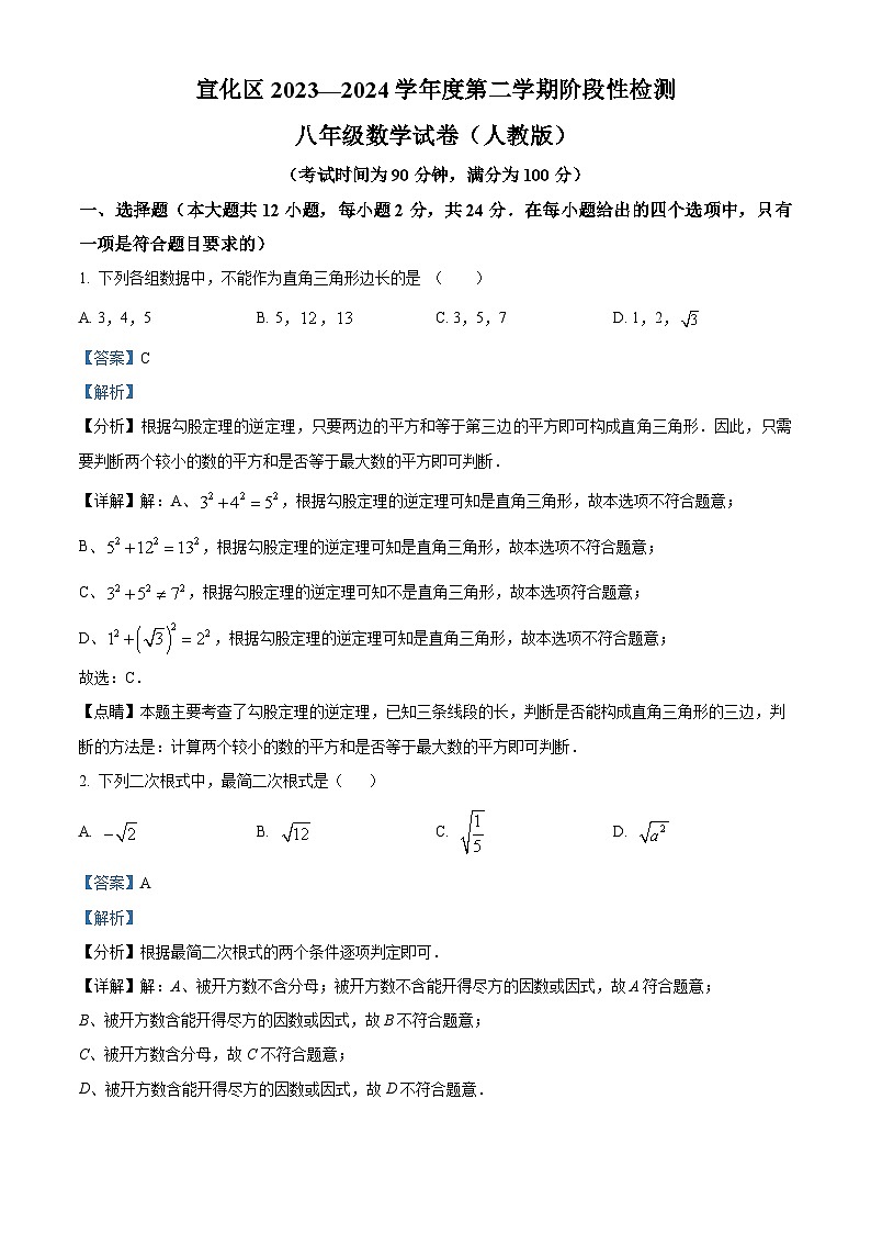 河北省张家口市宣化区2023-2024学年八年级下学期期中数学试题（人教版）（解析版）第1页