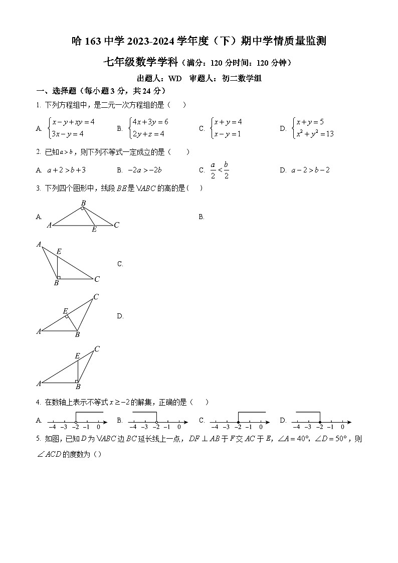 黑龙江省哈尔滨市第一六三中学2023-2024学年七年级下学期期中数学试题（原卷版）第1页