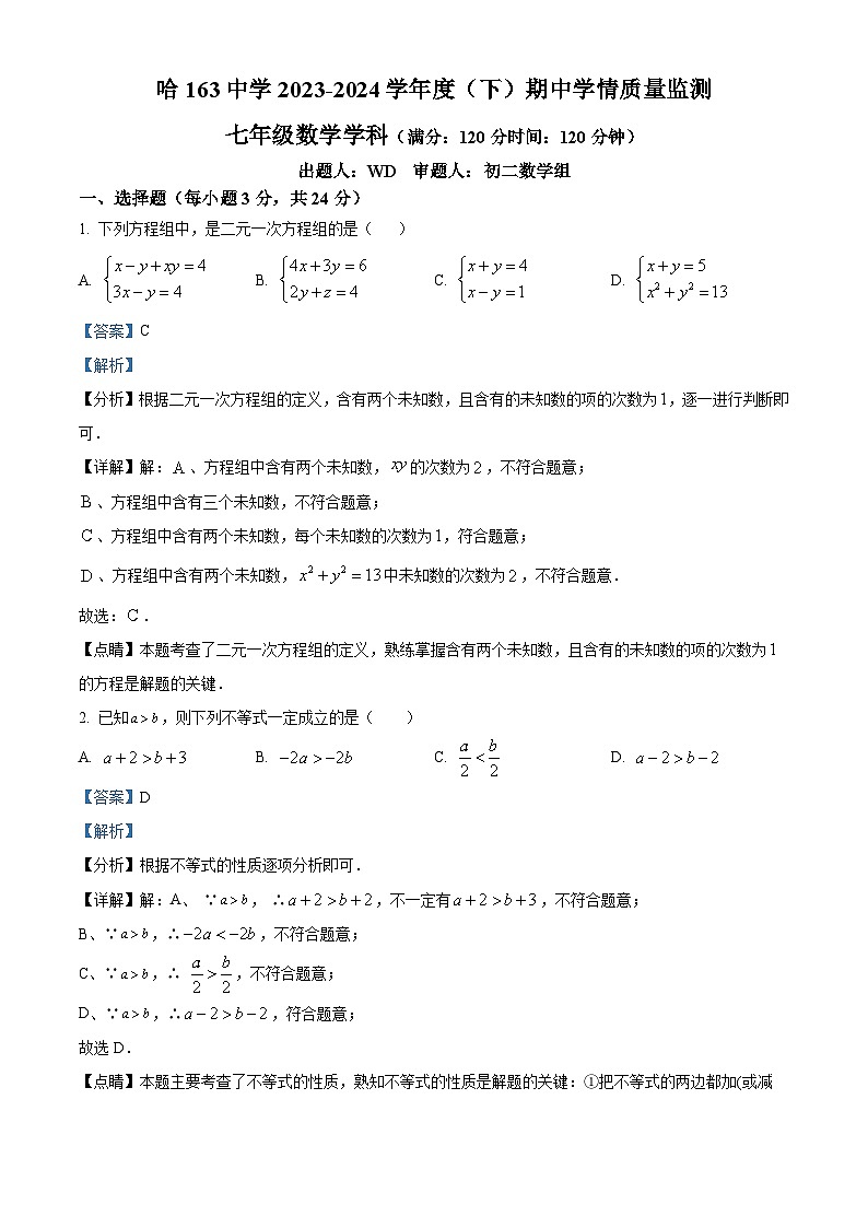黑龙江省哈尔滨市第一六三中学2023-2024学年七年级下学期期中数学试题（解析版）第1页