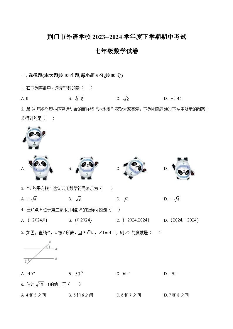 湖北省荆门市外语学校2023-2024学年七年级下学期期中数学试题（原卷版）第1页