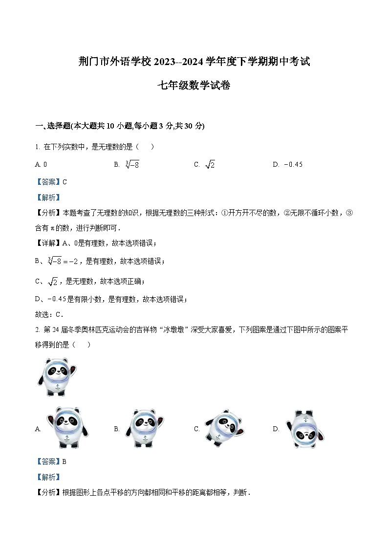 湖北省荆门市外语学校2023-2024学年七年级下学期期中数学试题（解析版）第1页