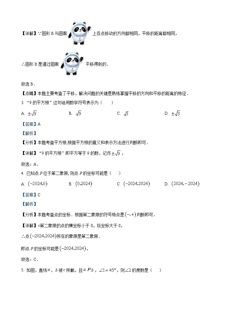 湖北省荆门市外语学校2023-2024学年七年级下学期期中数学试题（解析版）第2页