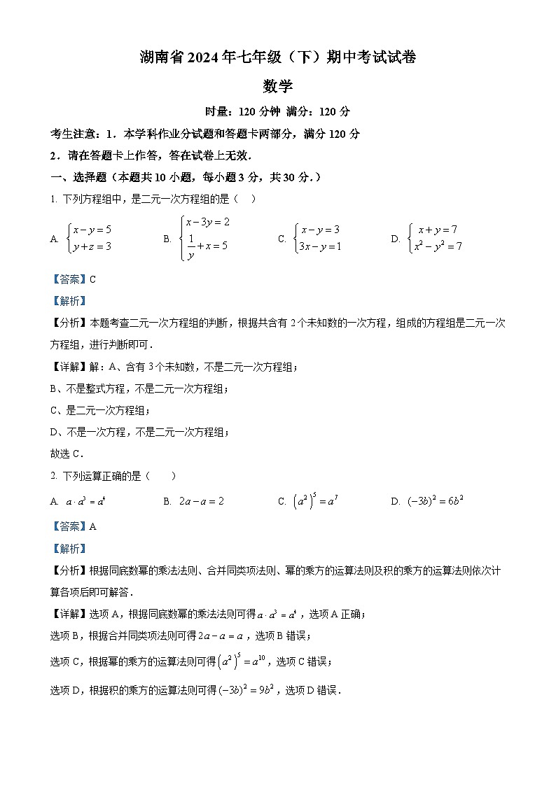 湖南省郴州市嘉禾县塘村镇中学2023-2024学年七年级下学期期中数学试题（原卷版+解析版）01