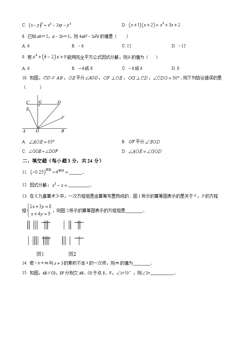 湖南省邵阳市邵东市振华中学2023-2024学年七年级下学期期中数学试题（原卷版+解析版）02