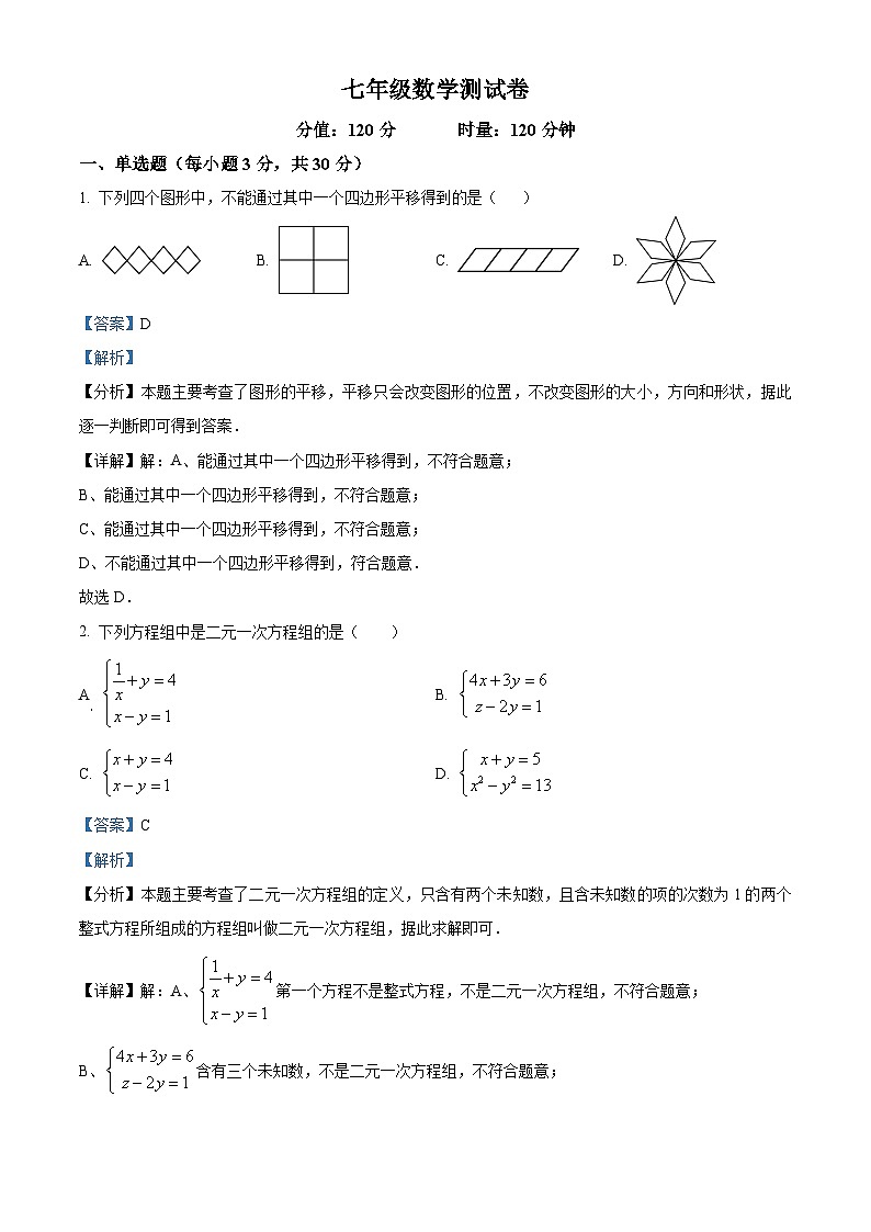 湖南省邵阳市邵东市振华中学2023-2024学年七年级下学期期中数学试题（原卷版+解析版）01