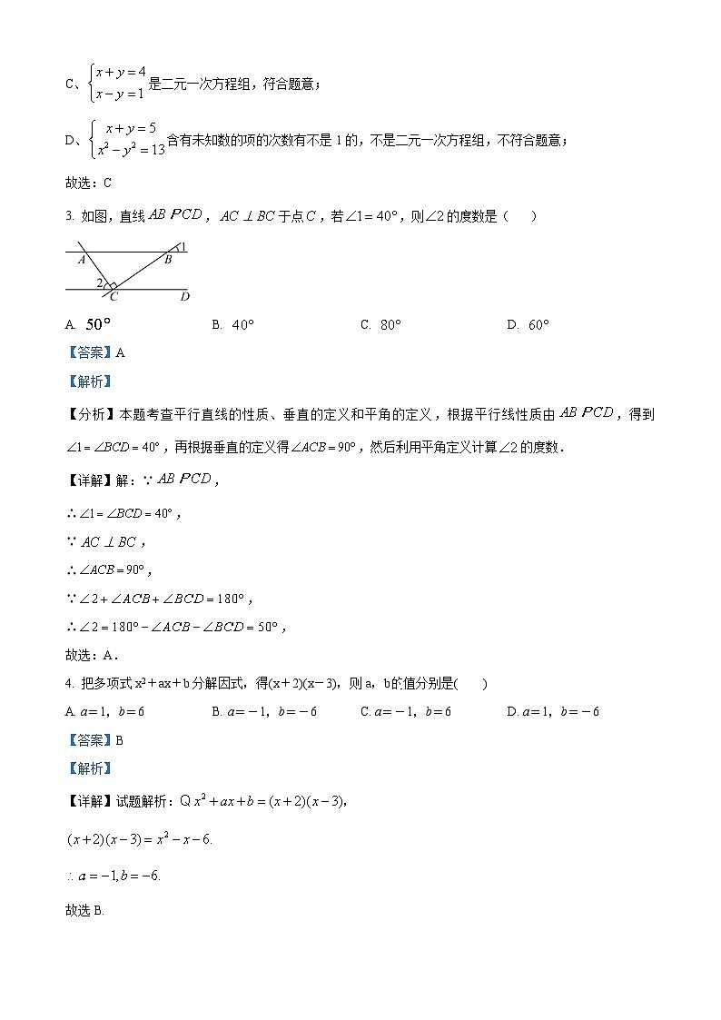 湖南省邵阳市邵东市振华中学2023-2024学年七年级下学期期中数学试题（原卷版+解析版）02
