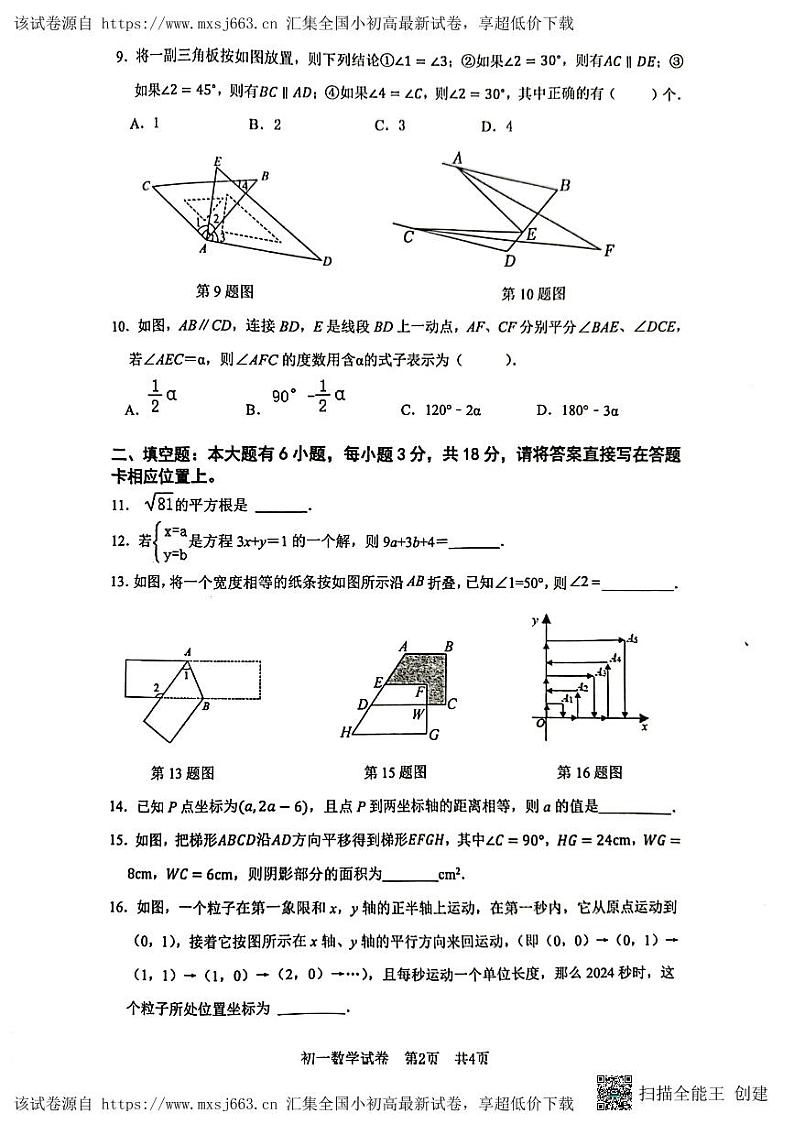 02，山东省日照市东港区2023-2024学年七年级下学期5月期中考试数学试题第2页