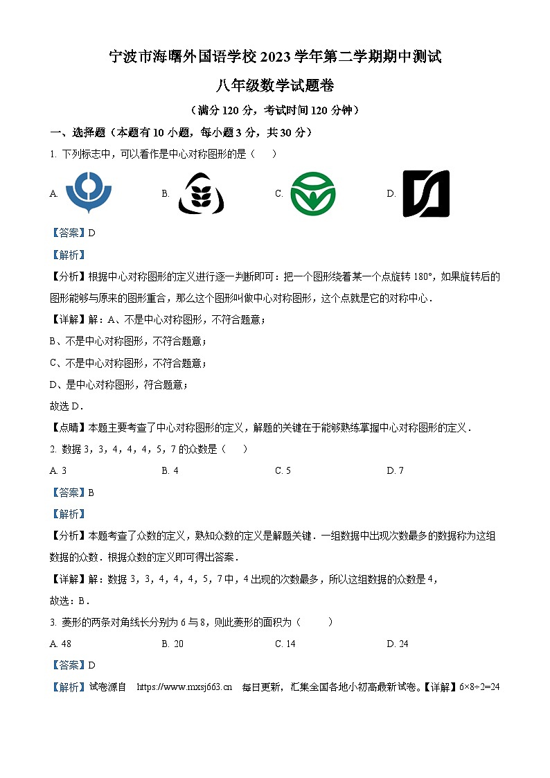 02，浙江省宁波市海曙区外国语学校2023-2024学年八年级下学期数学期中试题第1页