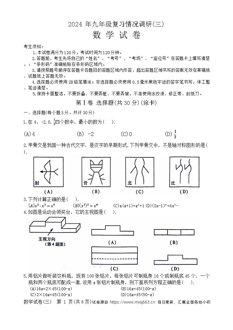 04，2024年黑龙江省哈尔滨市南岗区九年级中考二模数学试题第1页