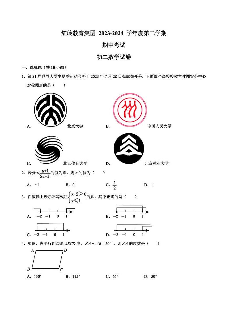 04，广东省深圳市红岭教育集团2023-2024学年八年级下学期期中考试数学试卷第1页