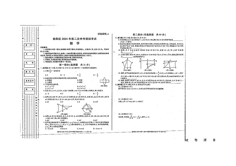 08，2024年陕西省榆林市榆阳区第二次中考模拟学数学试题01