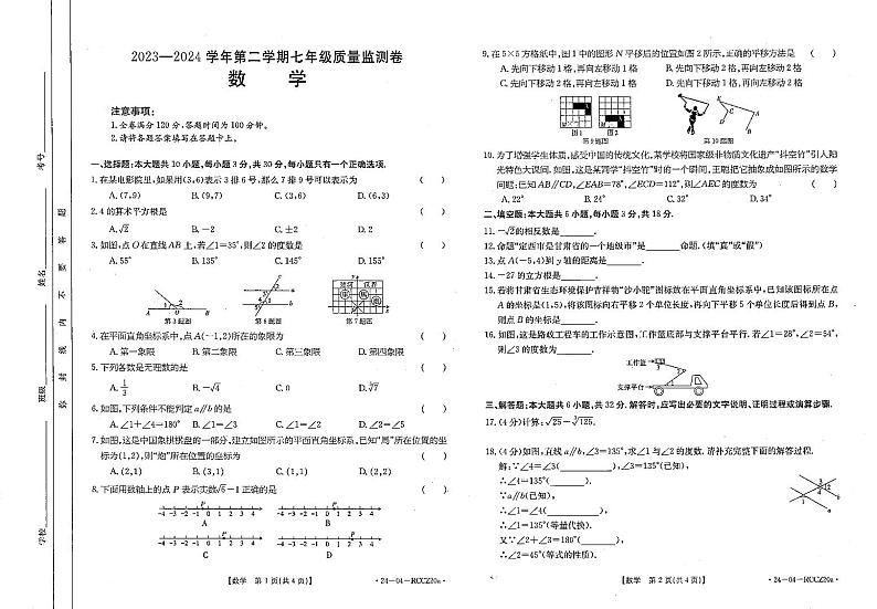 12，甘肃省定西市岷县2023-2024学年下学期期中检测七年级数学试卷01
