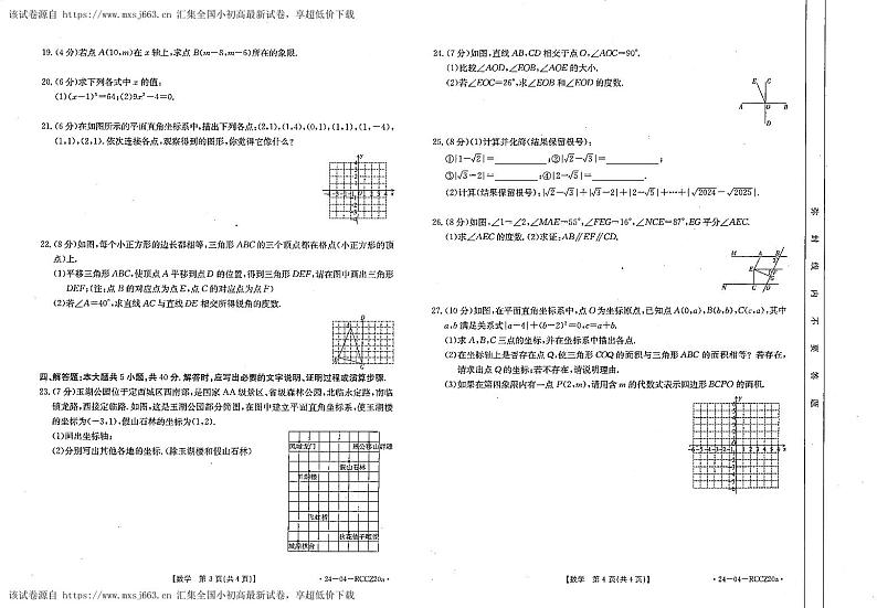 12，甘肃省定西市岷县2023-2024学年下学期期中检测七年级数学试卷02